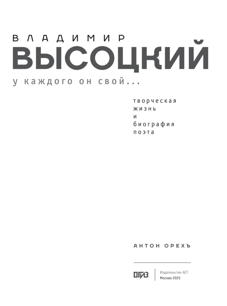 Владимир Высоцкий. У каждого он свой... Творческая жизнь и биография поэта